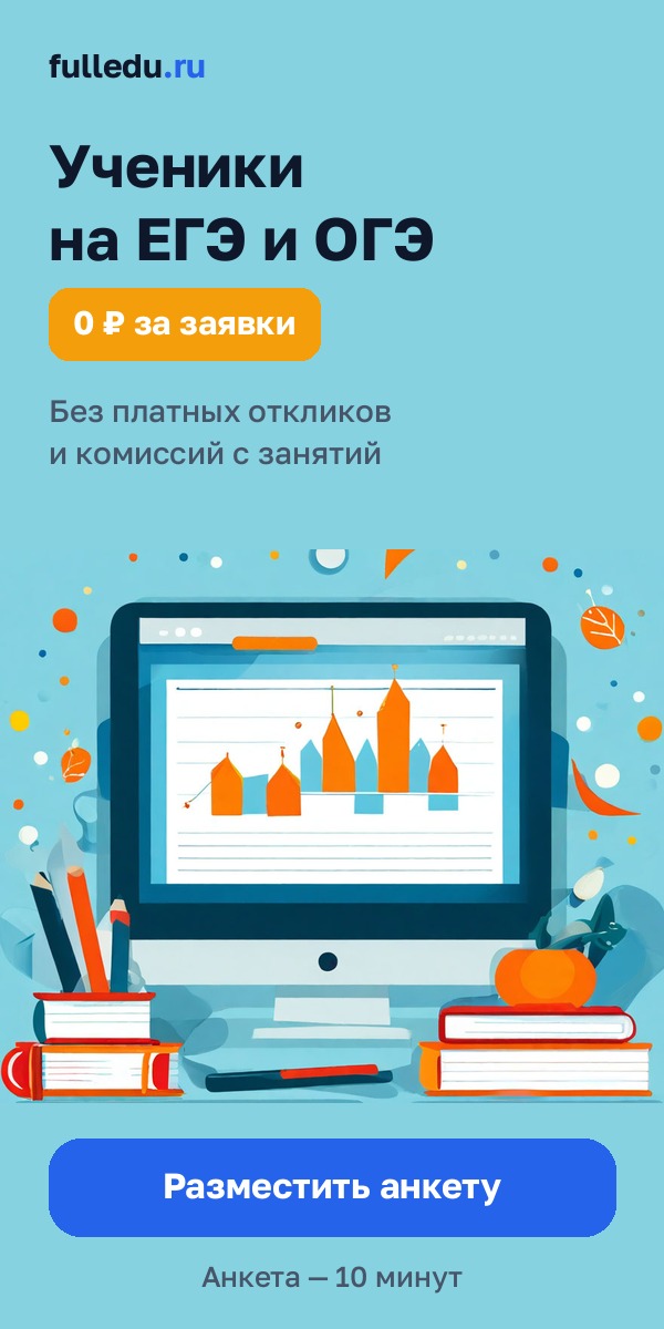 Репетиторам: разместите анкету на fulledu.ru
